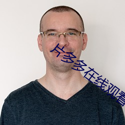 片多多在线观看