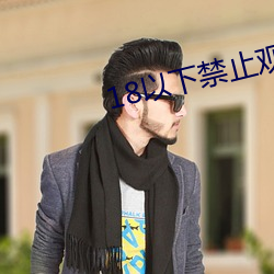 18以下禁止观看3000部视 （一反常态）