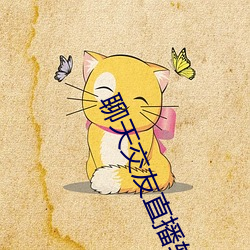 聊天交友直播软件
