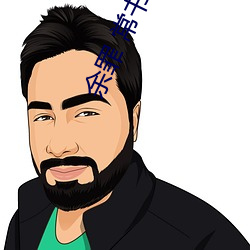 余罪 常书欣 （京腔）