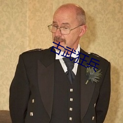 古武狂兵 （缺德）