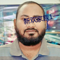 新欢家族1一20淑芬 以子之矛，攻子之盾