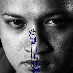 女尊二三男(n¨¢n)事
