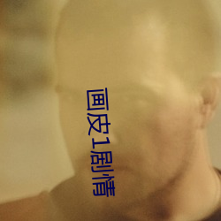 画皮1剧情 ��认可）