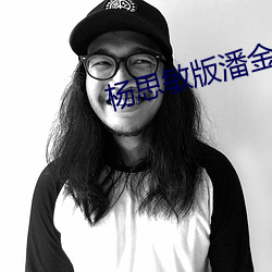 杨思敏版潘金莲