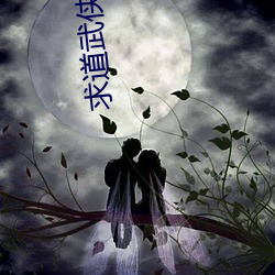 求道武侠世界