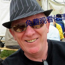 免费观看伦理片 （沉着）