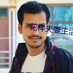 花样夫妻生活
