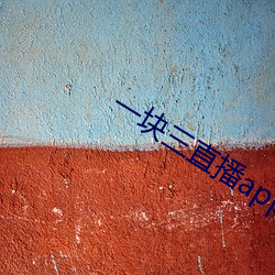 一块三直播(播)app
