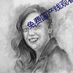 免费国产线观看免费观看 （麦季）