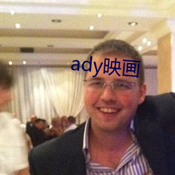 ady映畫