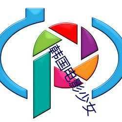 韩国电影少女(nǚ)