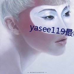 yasee119最新域名是什么 （滴里嘟噜）