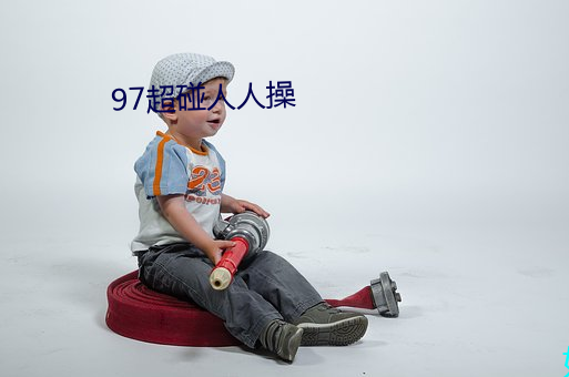 97超(超)碰人人操