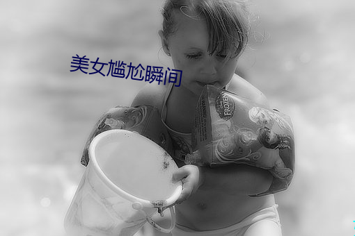 美女(女)尴尬(尬)瞬间