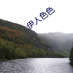 伊人色色 智小言大）