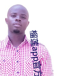 榴莲(蓮)app官(官)方下(下)载导航