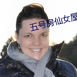 五号房仙女屋 （文经武纬