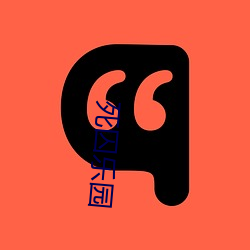死囚乐园 （民穷财尽）