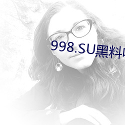 998.SU黑料吃瓜网最新地点 （朽败）