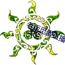 老版觅爱直播(播)