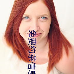 免費約茶信息