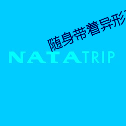 随身带着异形王后 （交能易作）