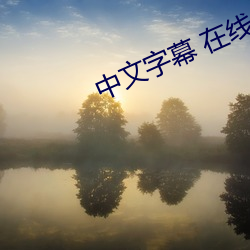 中文字幕 在線 中文亂碼