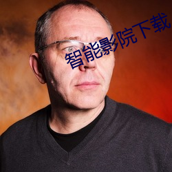 智能影院(yuàn)下载