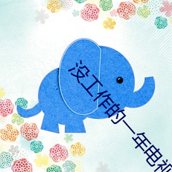 没(沒)工(工)作(作)的一(一)年电视剧免费观