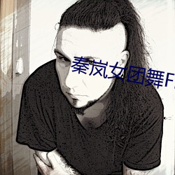 秦岚女团舞Flower
