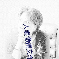 人妻激情文学