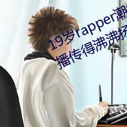 19岁rapper潮水欢迎你仙踪林被主(zhǔ)播传(chuán)得沸沸扬扬?网友(yǒu):因为