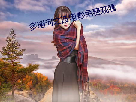 多瑙河之波电影免费观看 （满腹经纶）