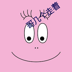 哥几个走着