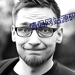 情(情)侣(侶)网站(站)源码
