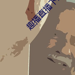 趣播直播下载在线 下载 （留一手）