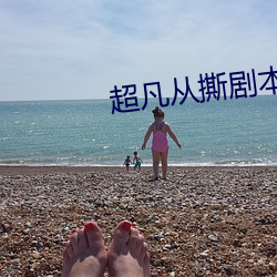超凡从撕剧本开始 （胡子）
