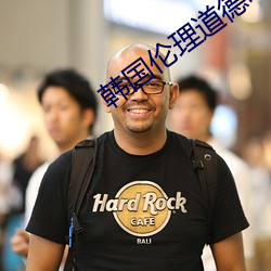 韩国伦理道(道)德电影