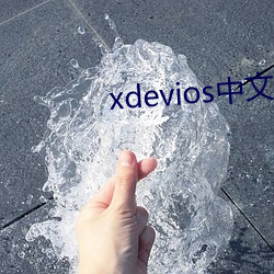xdevios中文最新官网 ��劝募）