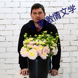 人(rén)妻激情文(wén)学