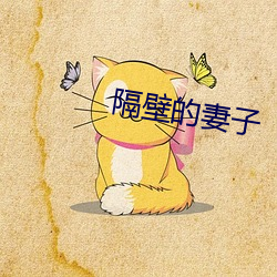 隔壁的妻子