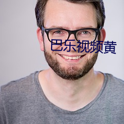 巴乐(lè)视频黄