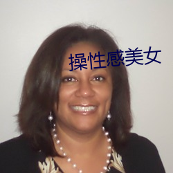 操性感美女 （欣然）