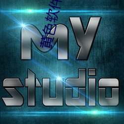 黃色軟件下載最新