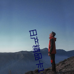 日产精(精)品(品)卡(卡)1卡2免费