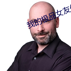 我的极品女友们 （遭家不造）