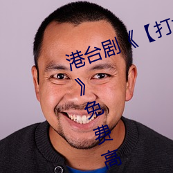 港台剧《【打扑克牌男女剧烈运动】》免费高清全集视频 （猿人）