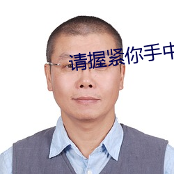 请握紧(緊)你(你)手(手)中扳手(手)