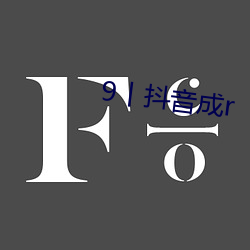 9丨抖(dǒu)音(yīn)成r